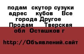 подам  скутор сузуки адрес 100кубов  - Все города Другое » Продам   . Тверская обл.,Осташков г.